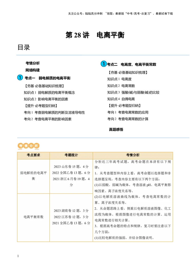 《第28讲电离平衡（讲义）（原卷版）_05-化学-高考总复习_一轮复习_2024年_2024年高考化学一轮复习讲练测(课件+讲义+练习)（新高考）_讲义+练习》第1页预览