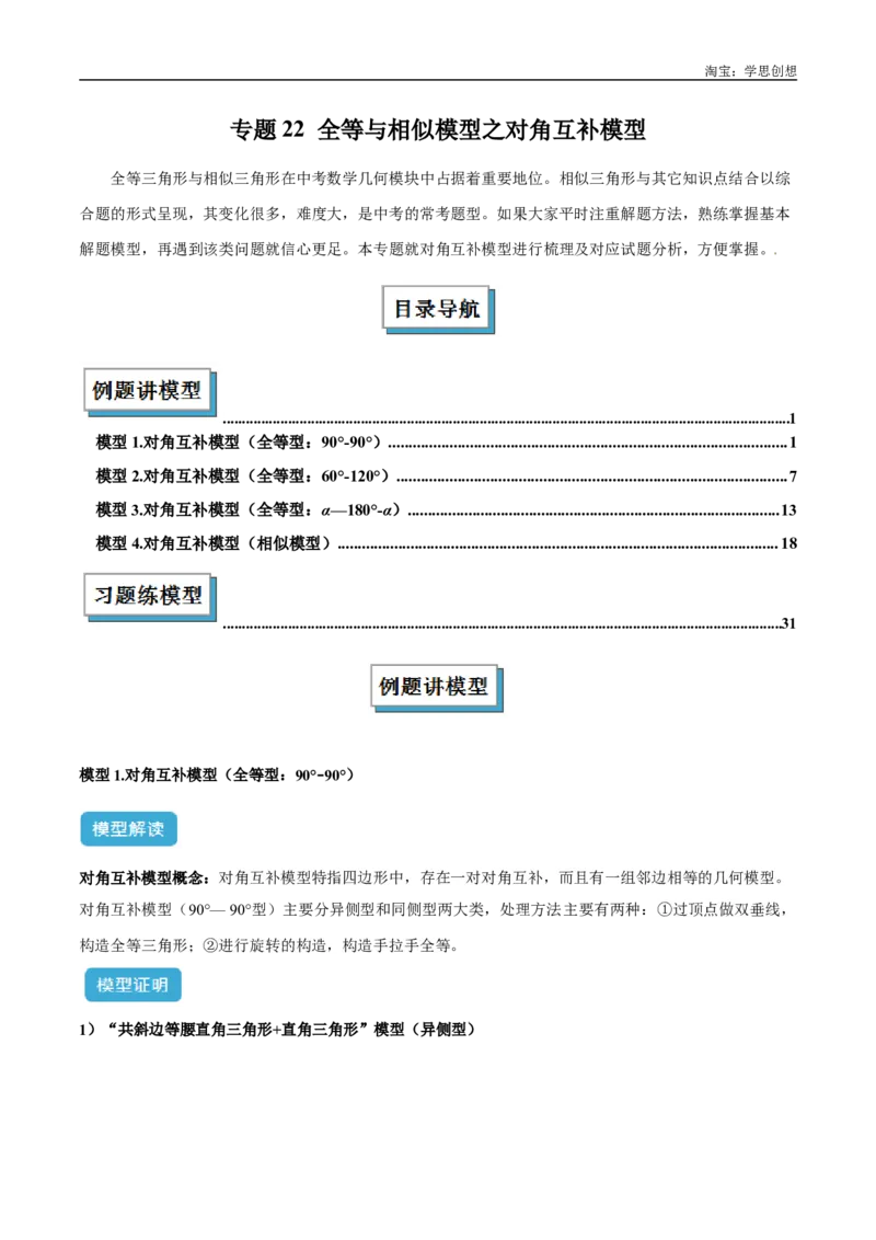 《专题22全等与相似模型之对角互补模型解读与提分精练（全国通用）（解析版）_2025中考数学题型解题分类专题合集_2025中考数学-几何模型归纳训练www.jiaoyupan.vip》第1页预览