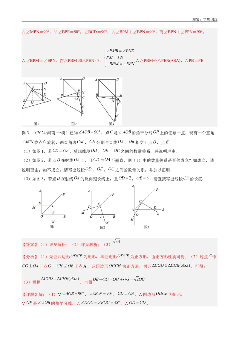 《专题22全等与相似模型之对角互补模型解读与提分精练（全国通用）（解析版）_2025中考数学题型解题分类专题合集_2025中考数学-几何模型归纳训练www.jiaoyupan.vip》第6页预览