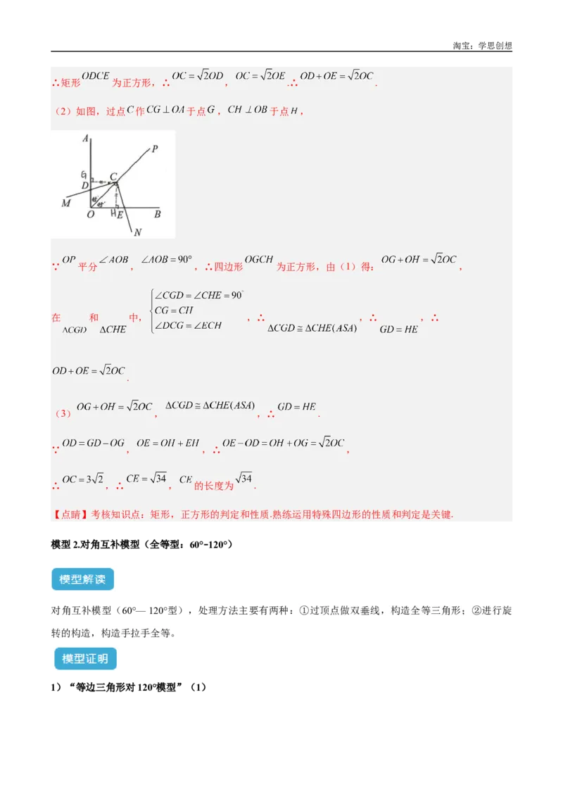 《专题22全等与相似模型之对角互补模型解读与提分精练（全国通用）（解析版）_2025中考数学题型解题分类专题合集_2025中考数学-几何模型归纳训练www.jiaoyupan.vip》第7页预览