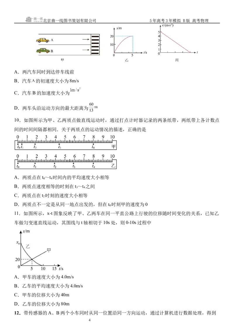 《15_01.综合检测（一）直线运动学生版_2026版教学资源包_202653高考总复习A版_山东版_2026版.山东版.选考总复习.物理.5·3A版_三、综合检测练_学生版_1_模块综合检测》第4页预览