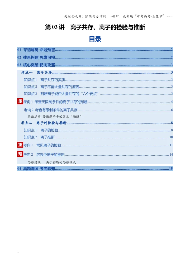 《第03讲离子共存、离子的检验与推断（复习讲义）（安徽专用）（学生版）_05-化学-高考总复习_一轮复习_2026年-化学高考一轮复习_2026年高考化学一轮课件+讲义+练习（安徽专用）-G326》第1页预览