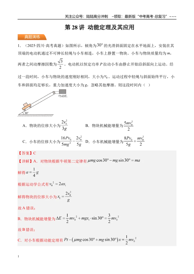 《第28讲动能定理及其应用-（练习）（教师版）_04-物理-高考总复习_一轮复习_2026年-物理高考一轮复习_2026年高考物理一轮复习精讲精练-G367_资料》第1页预览