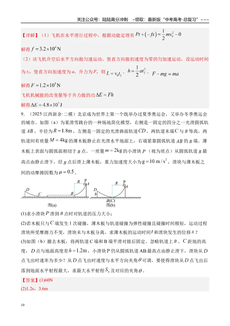《第28讲动能定理及其应用-（练习）（教师版）_04-物理-高考总复习_一轮复习_2026年-物理高考一轮复习_2026年高考物理一轮复习精讲精练-G367_资料》第10页预览