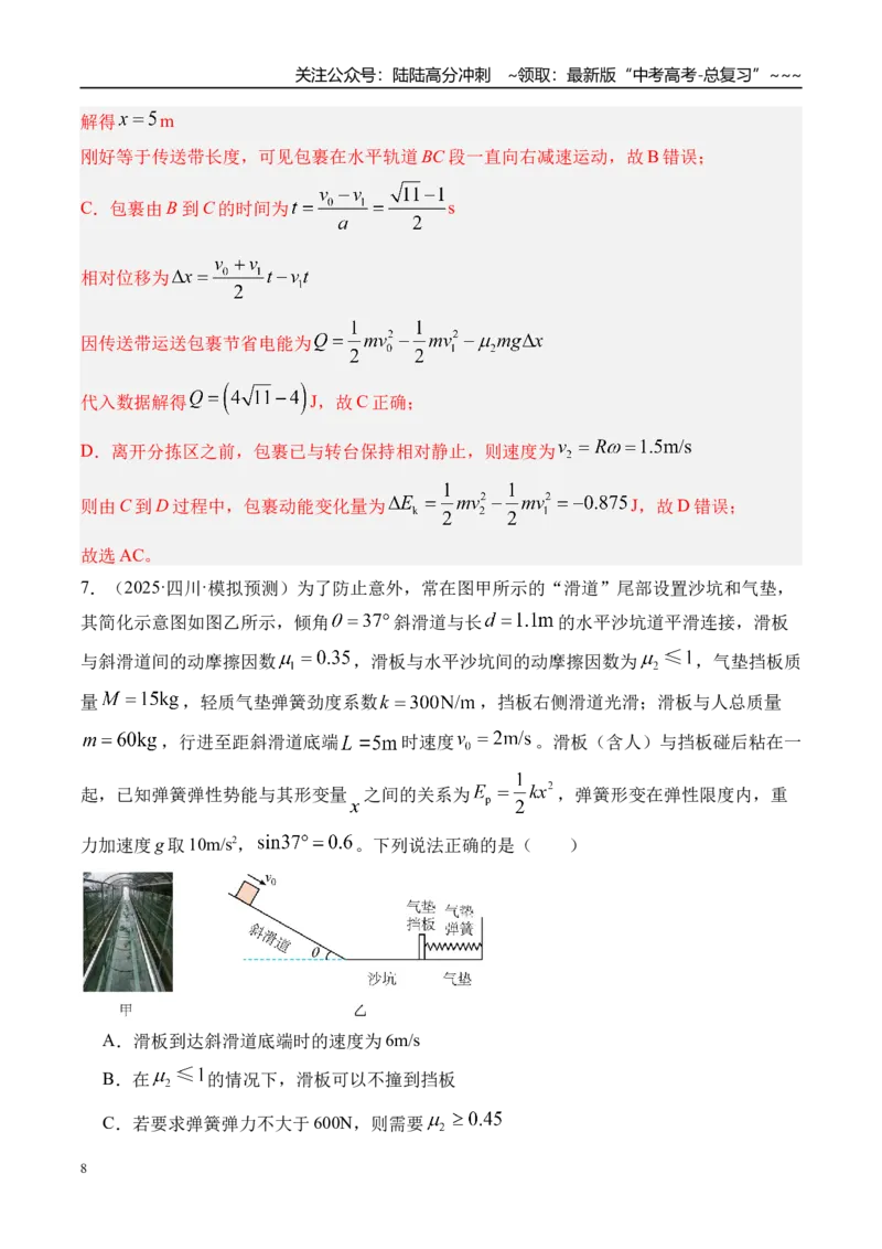 《第28讲动能定理及其应用-（练习）（教师版）_04-物理-高考总复习_一轮复习_2026年-物理高考一轮复习_2026年高考物理一轮复习精讲精练-G367_资料》第8页预览