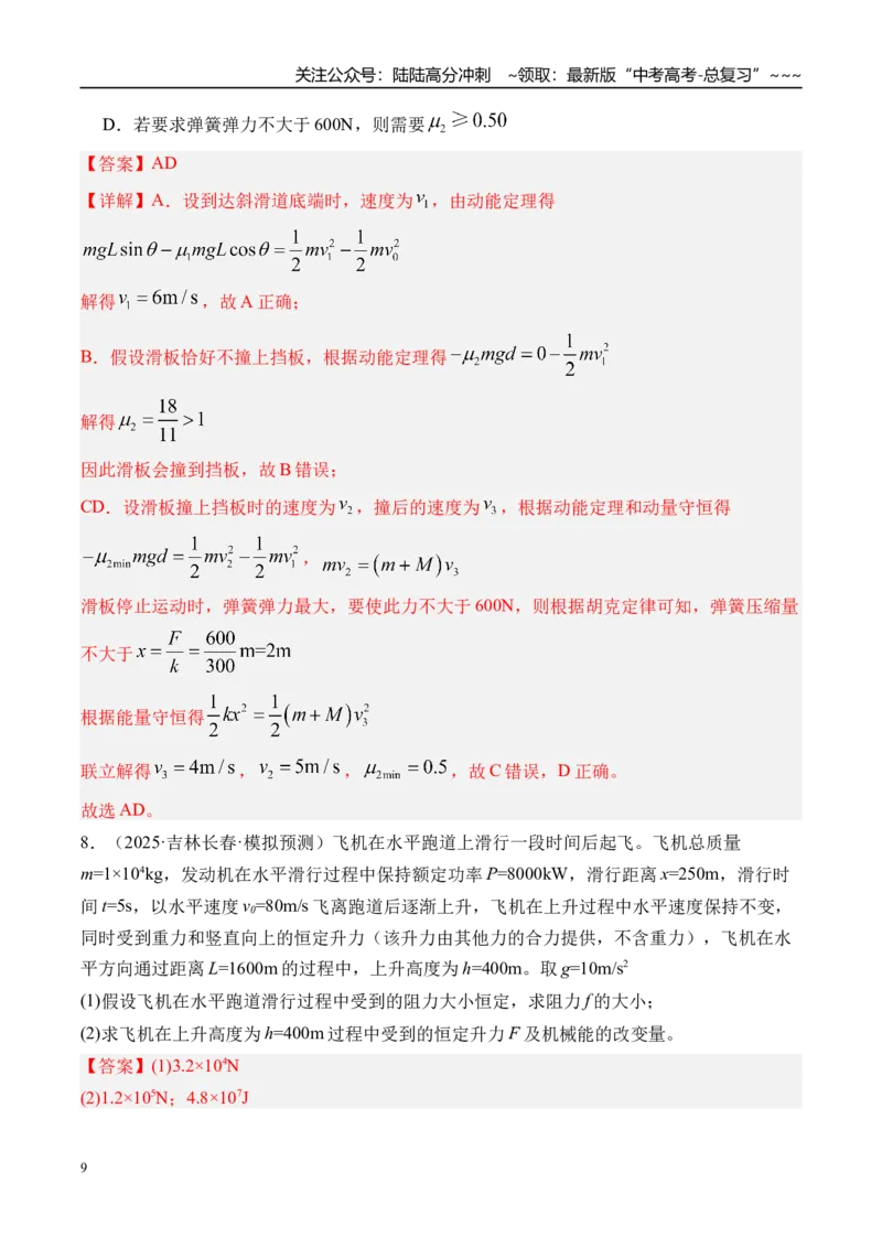 《第28讲动能定理及其应用-（练习）（教师版）_04-物理-高考总复习_一轮复习_2026年-物理高考一轮复习_2026年高考物理一轮复习精讲精练-G367_资料》第9页预览