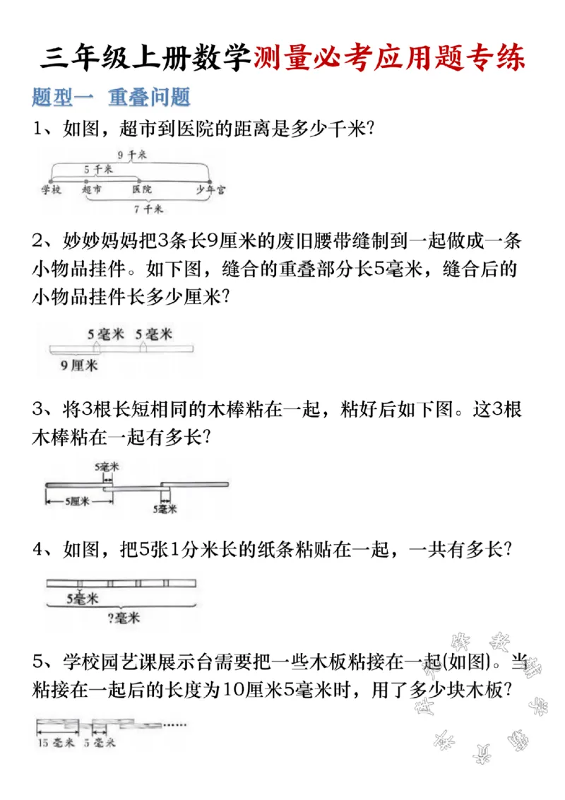 《三上数学《测量》必考应用题SY_3年级上册同步教辅合集_3上-数学_三上数学-专项练习》第1页预览