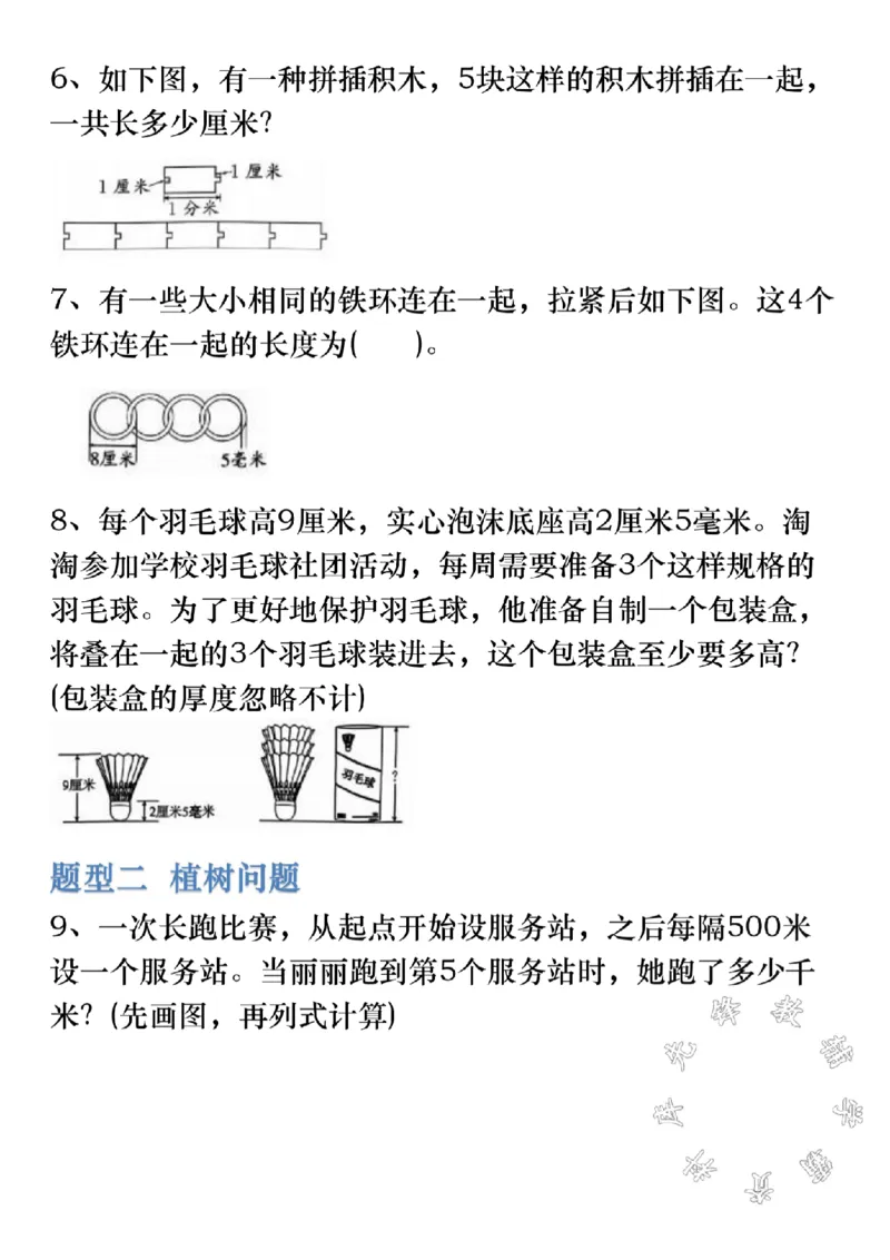 《三上数学《测量》必考应用题SY_3年级上册同步教辅合集_3上-数学_三上数学-专项练习》第2页预览