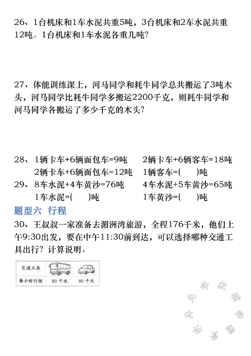 《三上数学《测量》必考应用题SY_3年级上册同步教辅合集_3上-数学_三上数学-专项练习》第7页预览