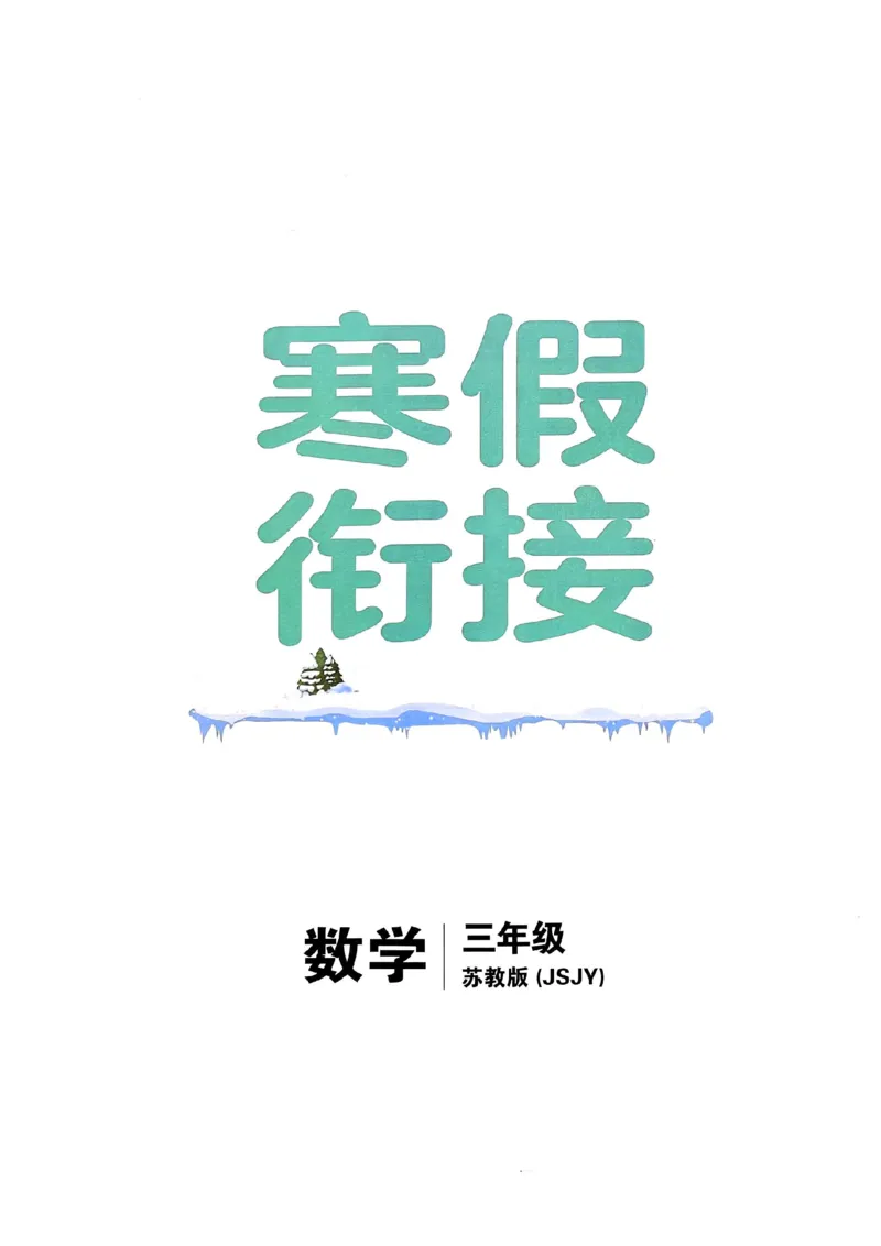 《三年级（下）数学《寒假衔接》-苏教版_3年级下册同步教辅_3下寒假作业+规划》第1页预览