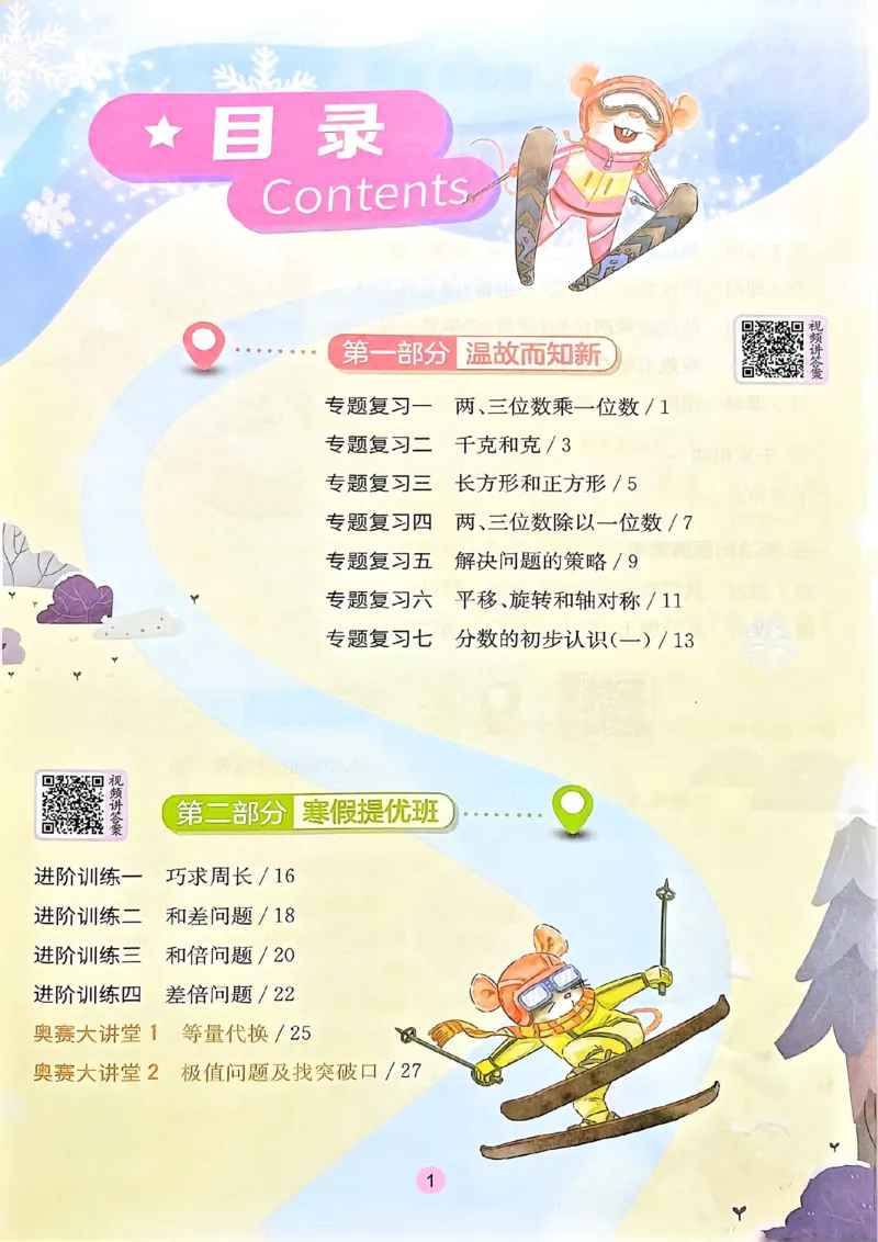 《三年级（下）数学《寒假衔接》-苏教版_3年级下册同步教辅_3下寒假作业+规划》第2页预览