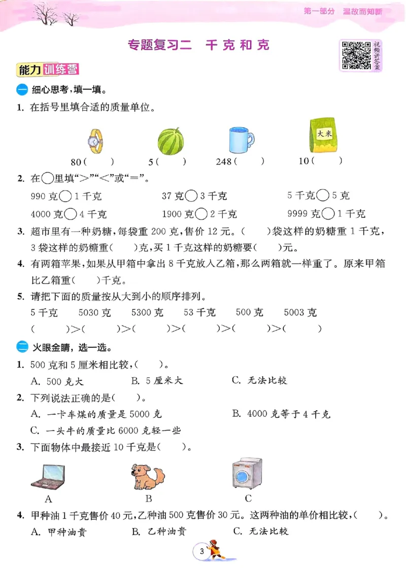 《三年级（下）数学《寒假衔接》-苏教版_3年级下册同步教辅_3下寒假作业+规划》第6页预览