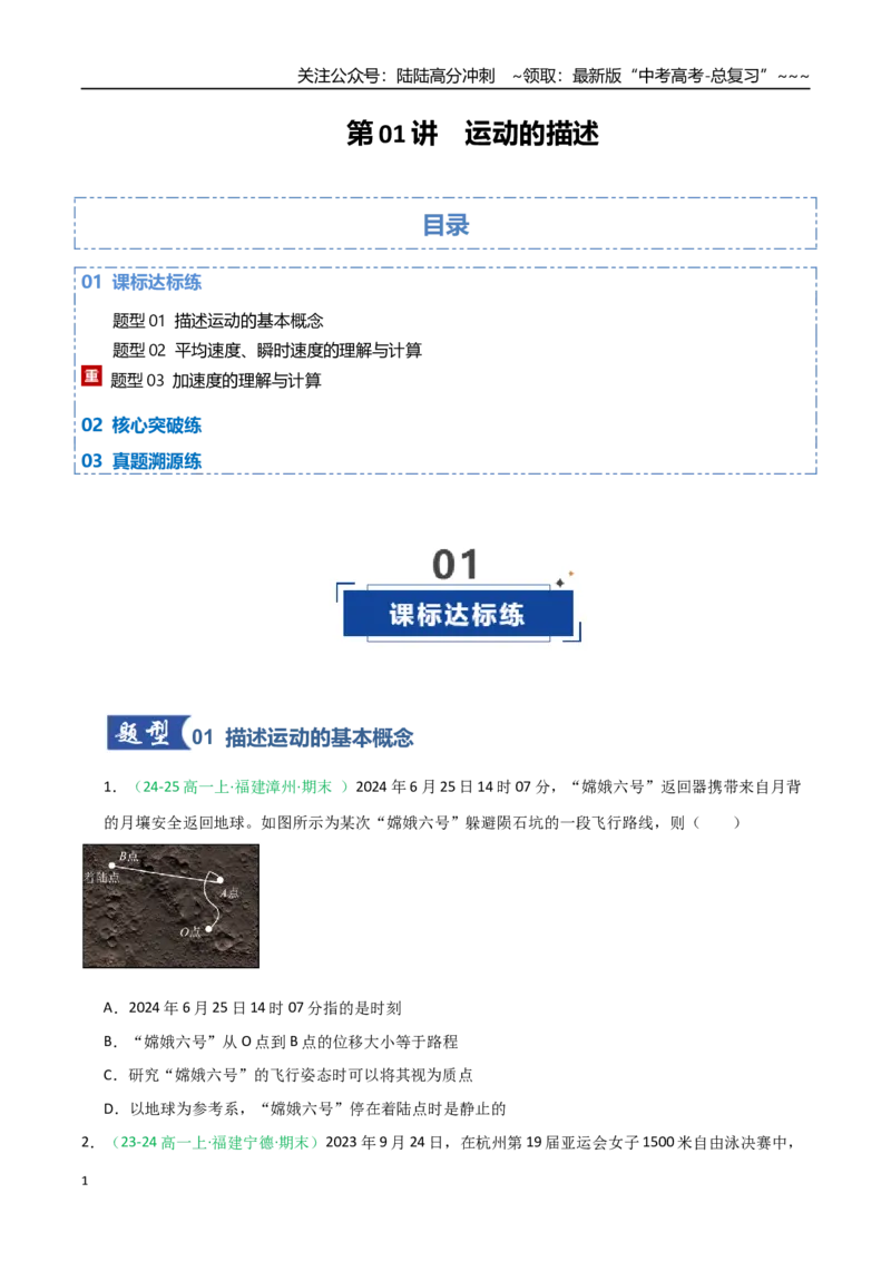 《第01讲运动的描述（专项训练）（福建专用）（学生版）_04-物理-高考总复习_一轮复习_2026年-物理高考一轮复习_2026年高考物理一轮课件+讲义+练习（福建专用）-G328》第1页预览