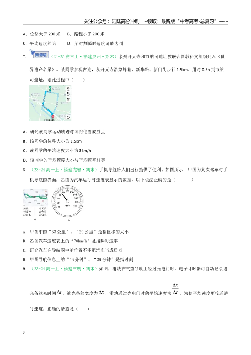 《第01讲运动的描述（专项训练）（福建专用）（学生版）_04-物理-高考总复习_一轮复习_2026年-物理高考一轮复习_2026年高考物理一轮课件+讲义+练习（福建专用）-G328》第3页预览