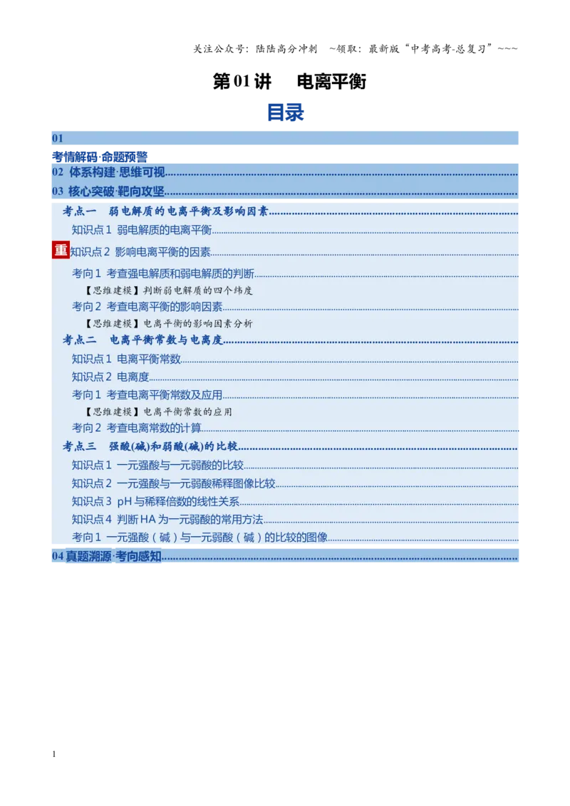 《第01讲电离平衡（复习讲义）（黑吉辽蒙专用）（学生版）_05-化学-高考总复习_一轮复习_2026年-化学高考一轮复习_2026年高考化学一轮课件+讲义+练习（黑吉辽蒙专用）-G330》第1页预览