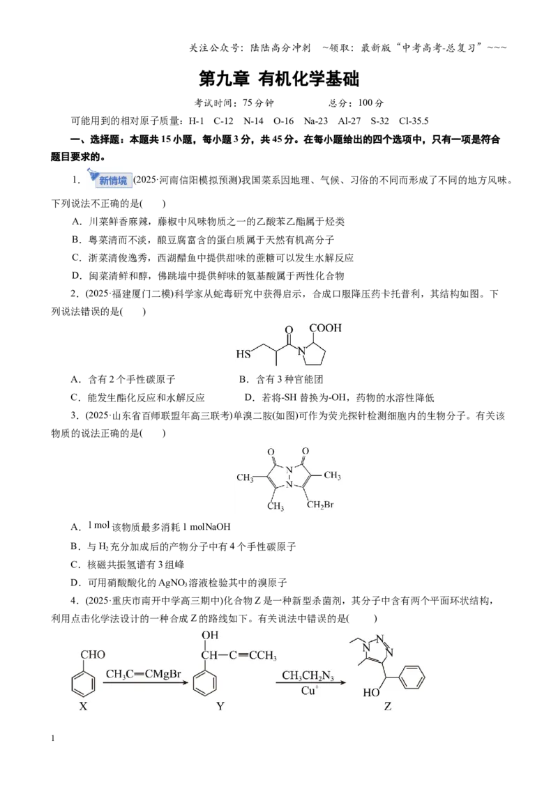 《第九章有机化学基础（综合训练）（全国通用）（学生版）_05-化学-高考总复习_一轮复习_2026年-化学高考一轮复习_2026年高考化学一轮复习讲义+练习+课件（新教材新高考）-G55_2026版》第1页预览