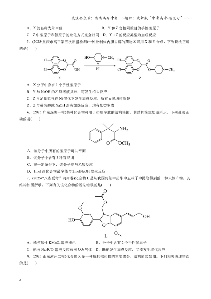 《第九章有机化学基础（综合训练）（全国通用）（学生版）_05-化学-高考总复习_一轮复习_2026年-化学高考一轮复习_2026年高考化学一轮复习讲义+练习+课件（新教材新高考）-G55_2026版》第2页预览