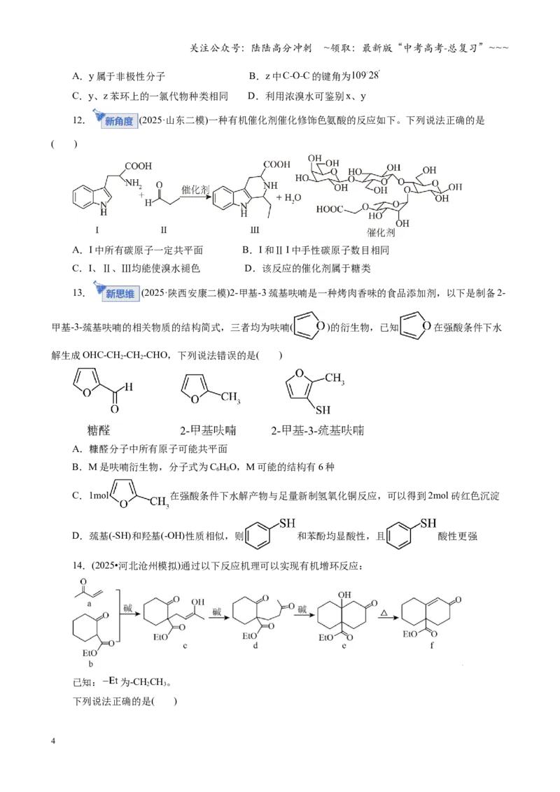 《第九章有机化学基础（综合训练）（全国通用）（学生版）_05-化学-高考总复习_一轮复习_2026年-化学高考一轮复习_2026年高考化学一轮复习讲义+练习+课件（新教材新高考）-G55_2026版》第4页预览