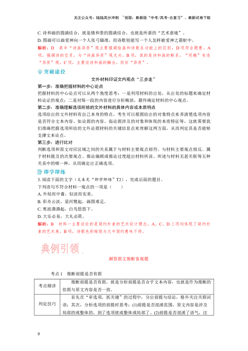 《考点28据文推断与筛选信息客观题_一轮复习_2024年_2024年高考语文一轮复习考点帮（新高考专用）》第9页预览