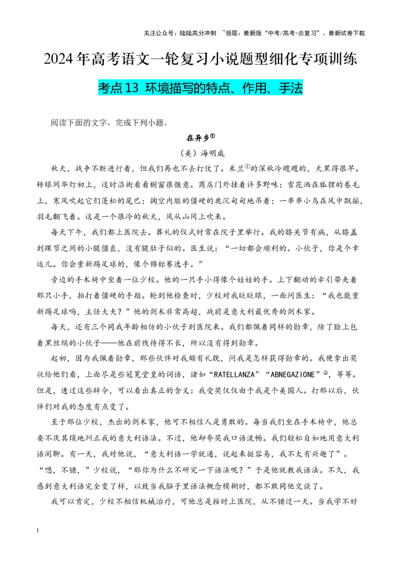 《考点13环境描写的特点、作用、手法（原卷版）_一轮复习_2024年_2024年高考语文一轮复习小说题型细化专项训练（全国通用）_资料》第1页预览