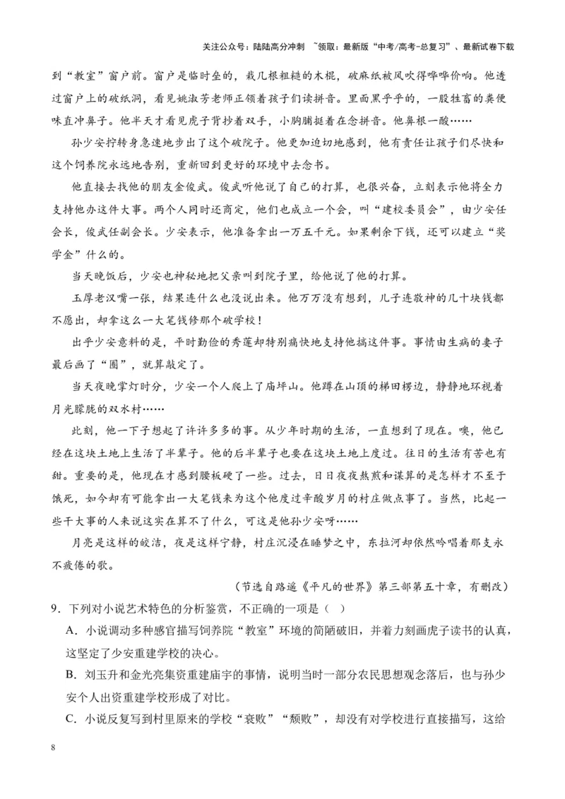 《考点13环境描写的特点、作用、手法（原卷版）_一轮复习_2024年_2024年高考语文一轮复习小说题型细化专项训练（全国通用）_资料》第8页预览