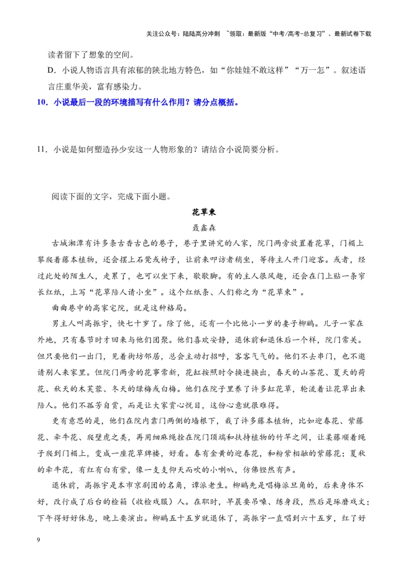 《考点13环境描写的特点、作用、手法（原卷版）_一轮复习_2024年_2024年高考语文一轮复习小说题型细化专项训练（全国通用）_资料》第9页预览