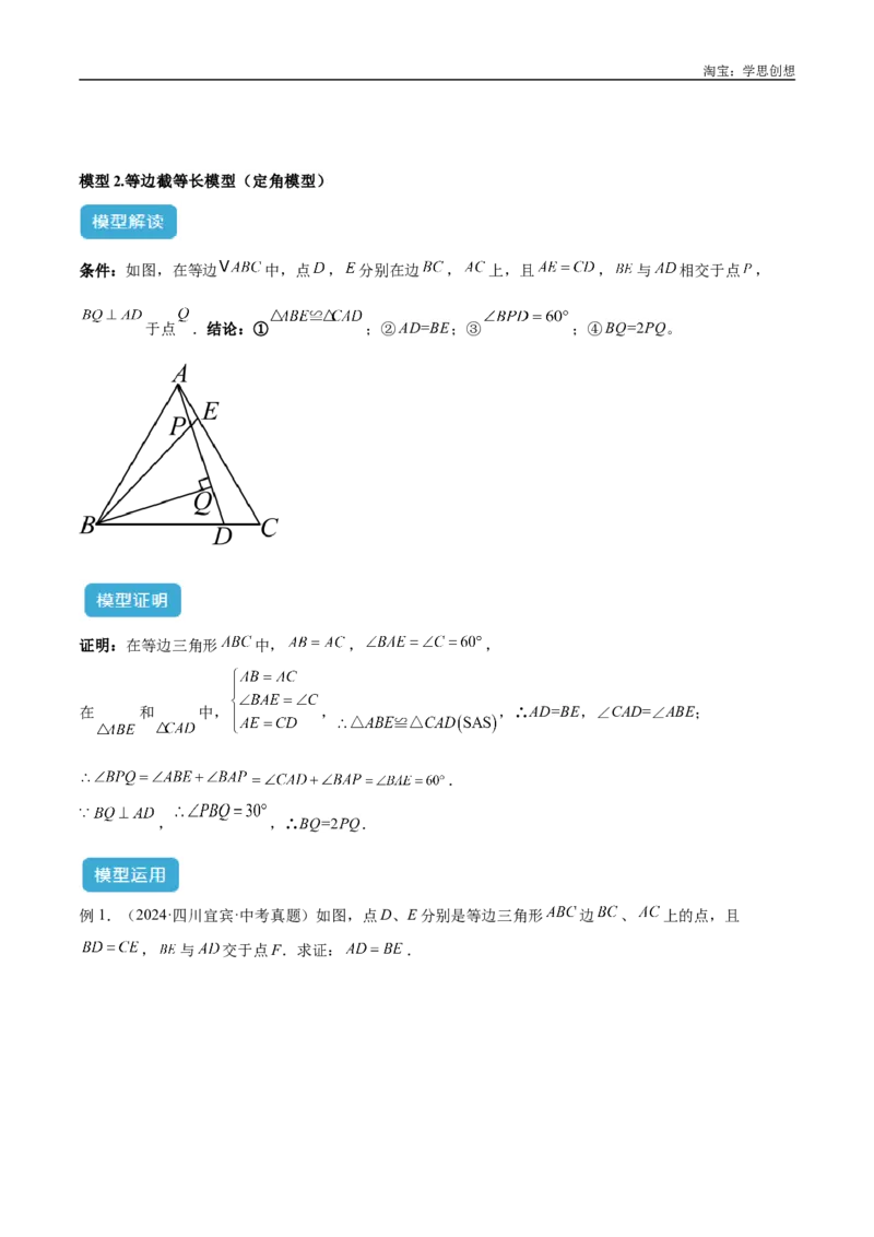 《专题14三角形中的重要模型之帽子模型、等边截等长与等边内接等边模型解读与提分精练（全国通用）（解析版）_2025中考数学题型解题分类专题合集》第9页预览