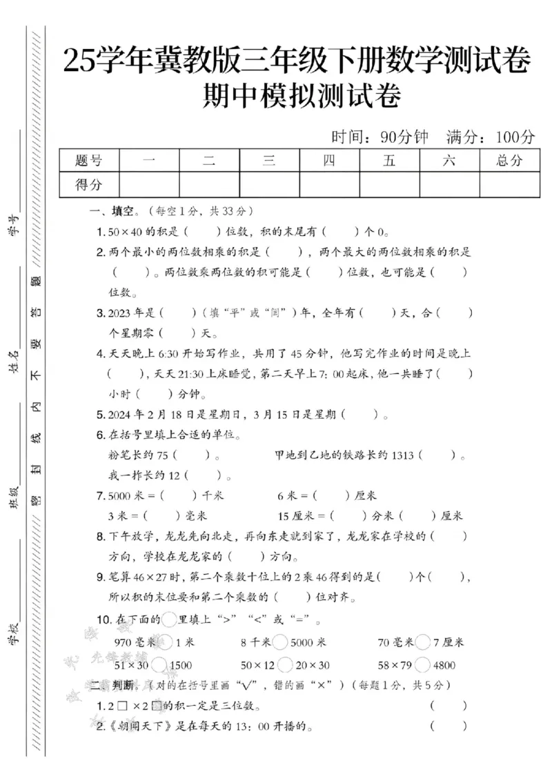 《三年级（下）数学期中测试卷.2《冀教版》_3年级下册同步教辅_3下-数学_三下数学单元+期中+期末测试卷_三下数学冀教版试卷_三下数学《翼教版》期中测试卷》第1页预览
