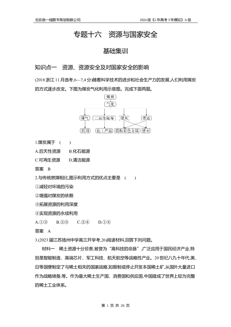 《1_3.习题部分WORD_2024版教学资源包_2024版.新高考版地理.5·3A版_18_专题十六资源与国家安全_3_习题WORD》第1页预览