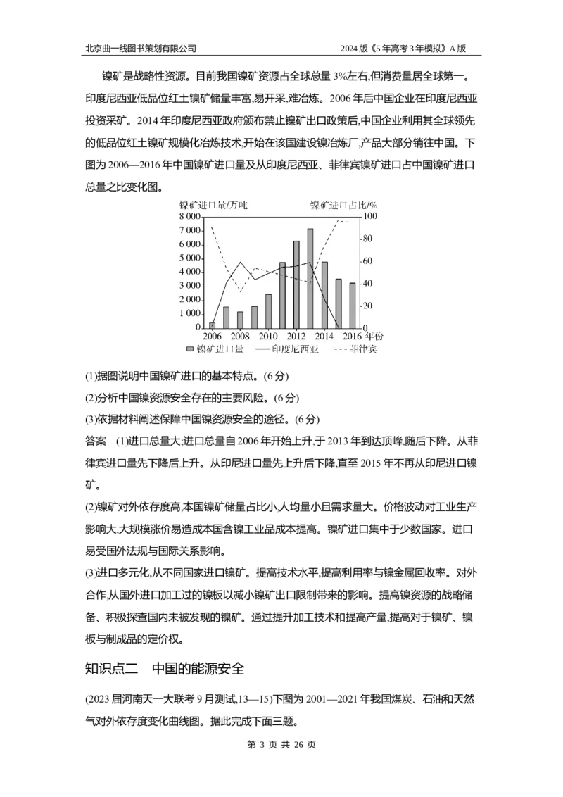 《1_3.习题部分WORD_2024版教学资源包_2024版.新高考版地理.5·3A版_18_专题十六资源与国家安全_3_习题WORD》第3页预览