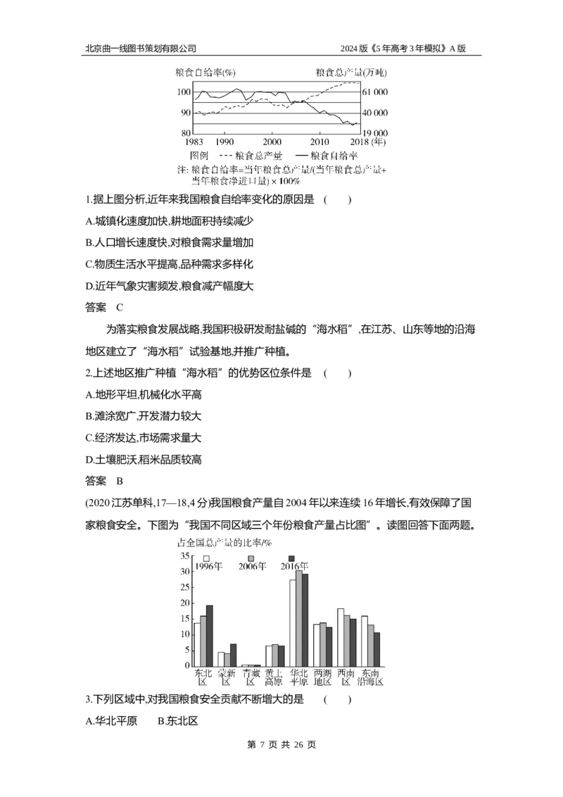 《1_3.习题部分WORD_2024版教学资源包_2024版.新高考版地理.5·3A版_18_专题十六资源与国家安全_3_习题WORD》第7页预览