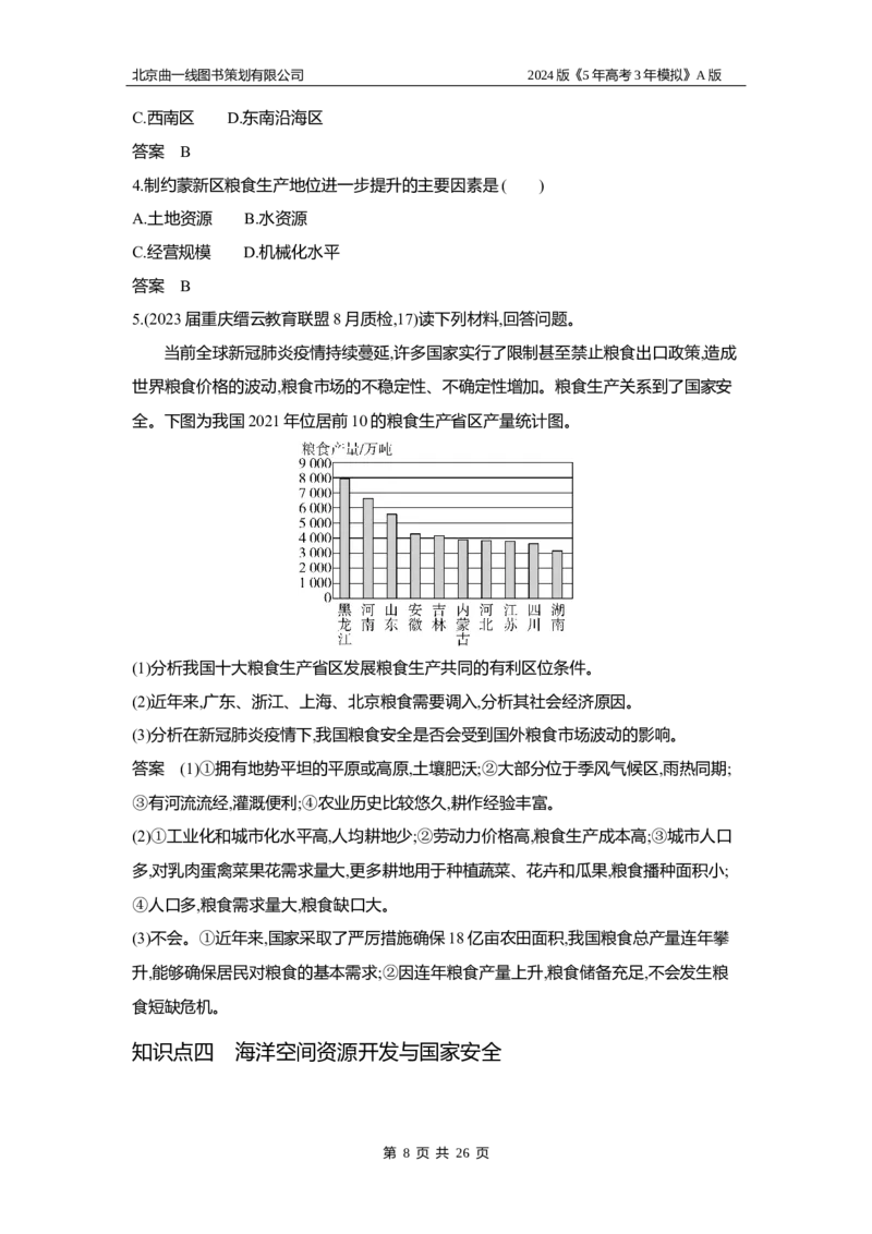 《1_3.习题部分WORD_2024版教学资源包_2024版.新高考版地理.5·3A版_18_专题十六资源与国家安全_3_习题WORD》第8页预览