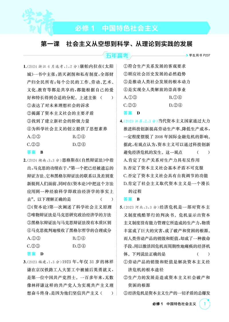 《1_01精练册PDF-第一课社会主义从空想到科学、从理论到实践的发展_2026版教学资源包_202653高考总复习A版_江苏版_2026版.江苏版.选考总复习.政治.5·3A版_一、图书电子教参_1_精练册PDF》第1页预览