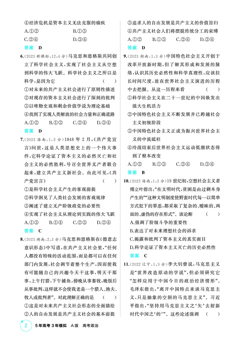 《1_01精练册PDF-第一课社会主义从空想到科学、从理论到实践的发展_2026版教学资源包_202653高考总复习A版_江苏版_2026版.江苏版.选考总复习.政治.5·3A版_一、图书电子教参_1_精练册PDF》第2页预览