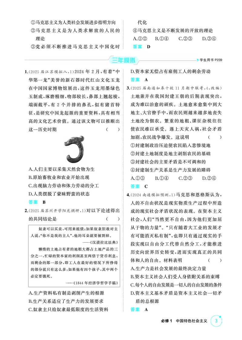 《1_01精练册PDF-第一课社会主义从空想到科学、从理论到实践的发展_2026版教学资源包_202653高考总复习A版_江苏版_2026版.江苏版.选考总复习.政治.5·3A版_一、图书电子教参_1_精练册PDF》第3页预览