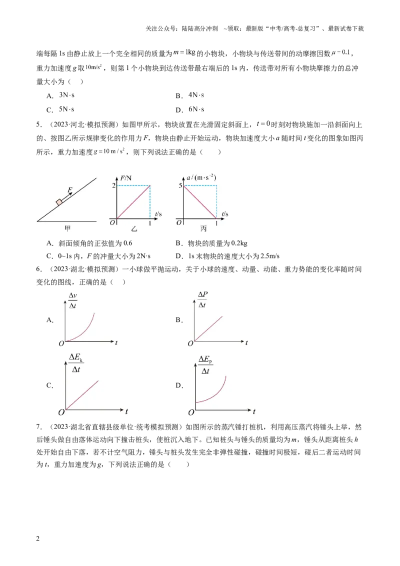 《第30讲动量和动量定理（练习）（原卷版）_04-物理-高考总复习_一轮复习_2024年_2024年高考物理一轮复习讲练测（讲义+练习+课件）（新高考）_讲义+练习_第30讲动量和动量定理（练习）》第2页预览