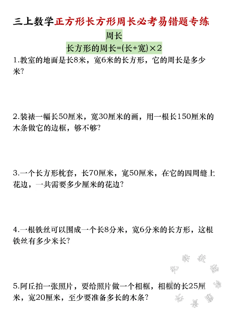 《三上数学《正方形、长方形周长》必考易错题SY_3年级上册同步教辅合集_3上-数学_三上数学-专项练习》第1页预览