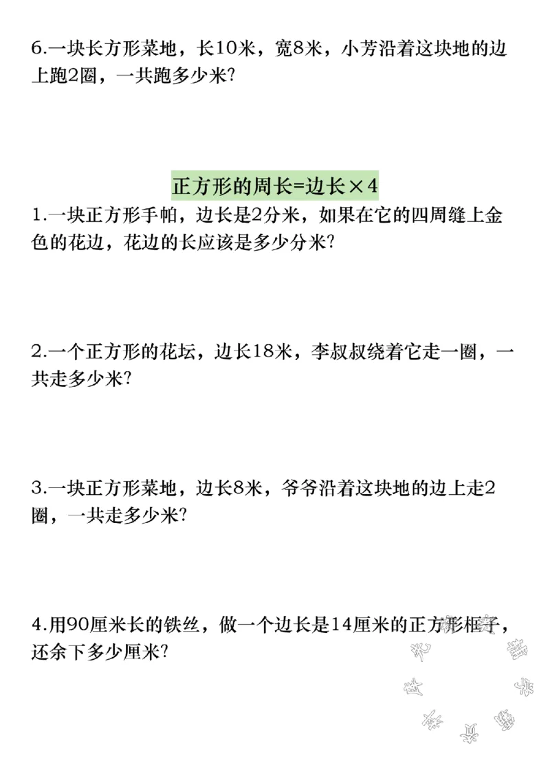 《三上数学《正方形、长方形周长》必考易错题SY_3年级上册同步教辅合集_3上-数学_三上数学-专项练习》第2页预览