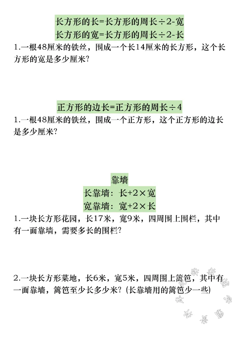 《三上数学《正方形、长方形周长》必考易错题SY_3年级上册同步教辅合集_3上-数学_三上数学-专项练习》第3页预览