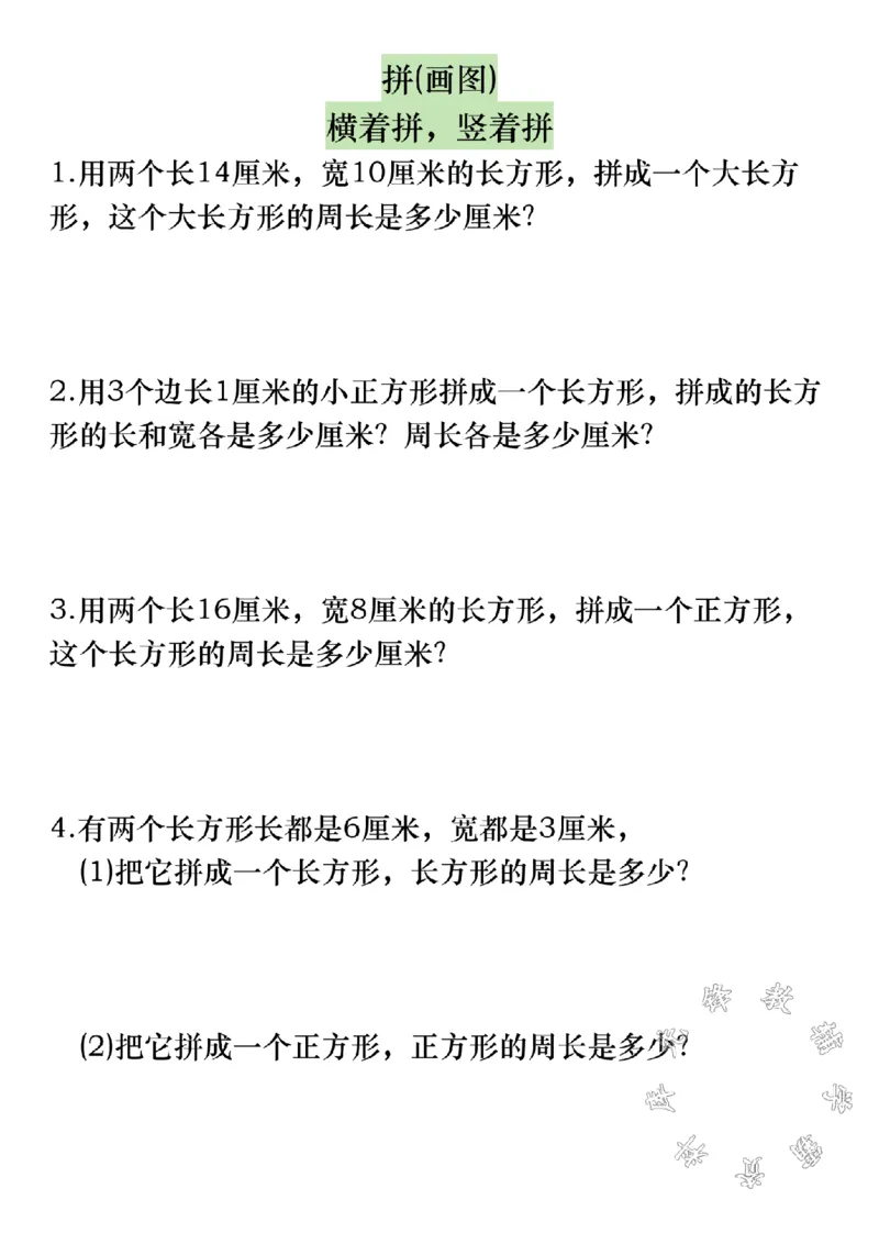 《三上数学《正方形、长方形周长》必考易错题SY_3年级上册同步教辅合集_3上-数学_三上数学-专项练习》第4页预览