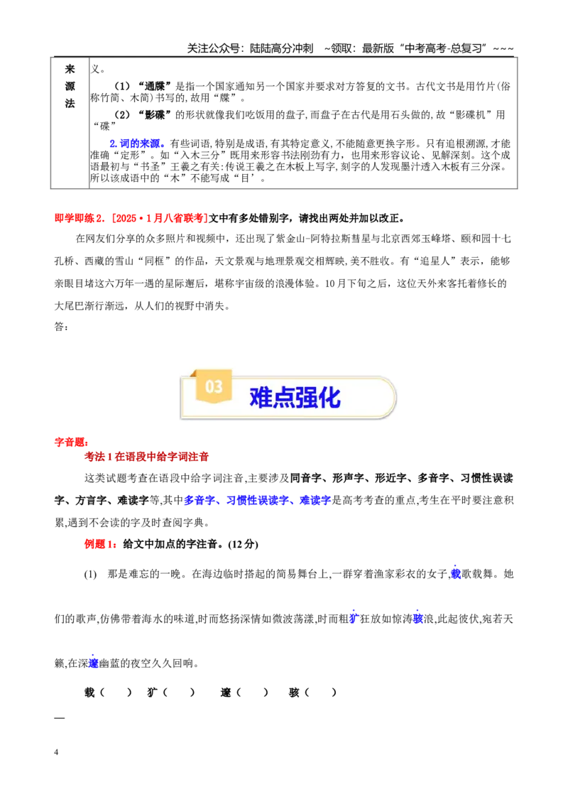 《第01讲字音的识记和汉字的识记与正确书写（学生版）_一轮复习_2026年-语文一轮复习_2026年高考语文一轮复习精讲课堂（全国通用）-G385_资料》第4页预览