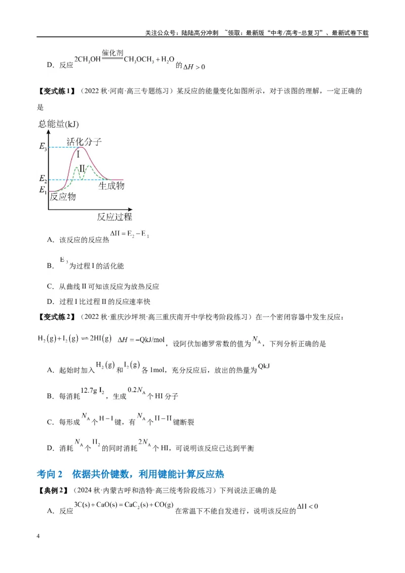 《第21讲化学能与热能（讲义）-（原卷版）_05-化学-高考总复习_一轮复习_2024年_2024年高考化学大一轮复习卓越讲义_资料》第4页预览