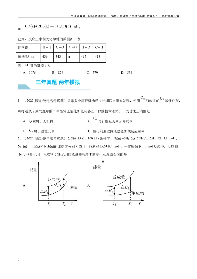 《第21讲化学能与热能（讲义）-（原卷版）_05-化学-高考总复习_一轮复习_2024年_2024年高考化学大一轮复习卓越讲义_资料》第6页预览