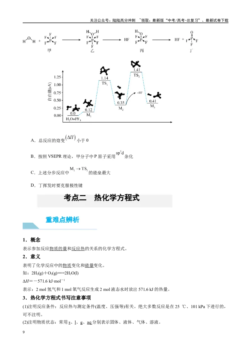《第21讲化学能与热能（讲义）-（原卷版）_05-化学-高考总复习_一轮复习_2024年_2024年高考化学大一轮复习卓越讲义_资料》第9页预览