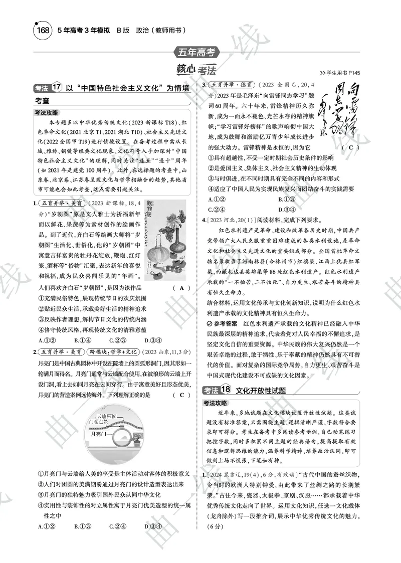 《1_102025版5·3B版新高考版专题十文化传承与文化创新PDF_2025版教学资源包_（总复习系列）2025版《5年高考3年模拟》新高考版B版（⭐全科）_一、图书电子教参_第四部分哲学与文化》第9页预览