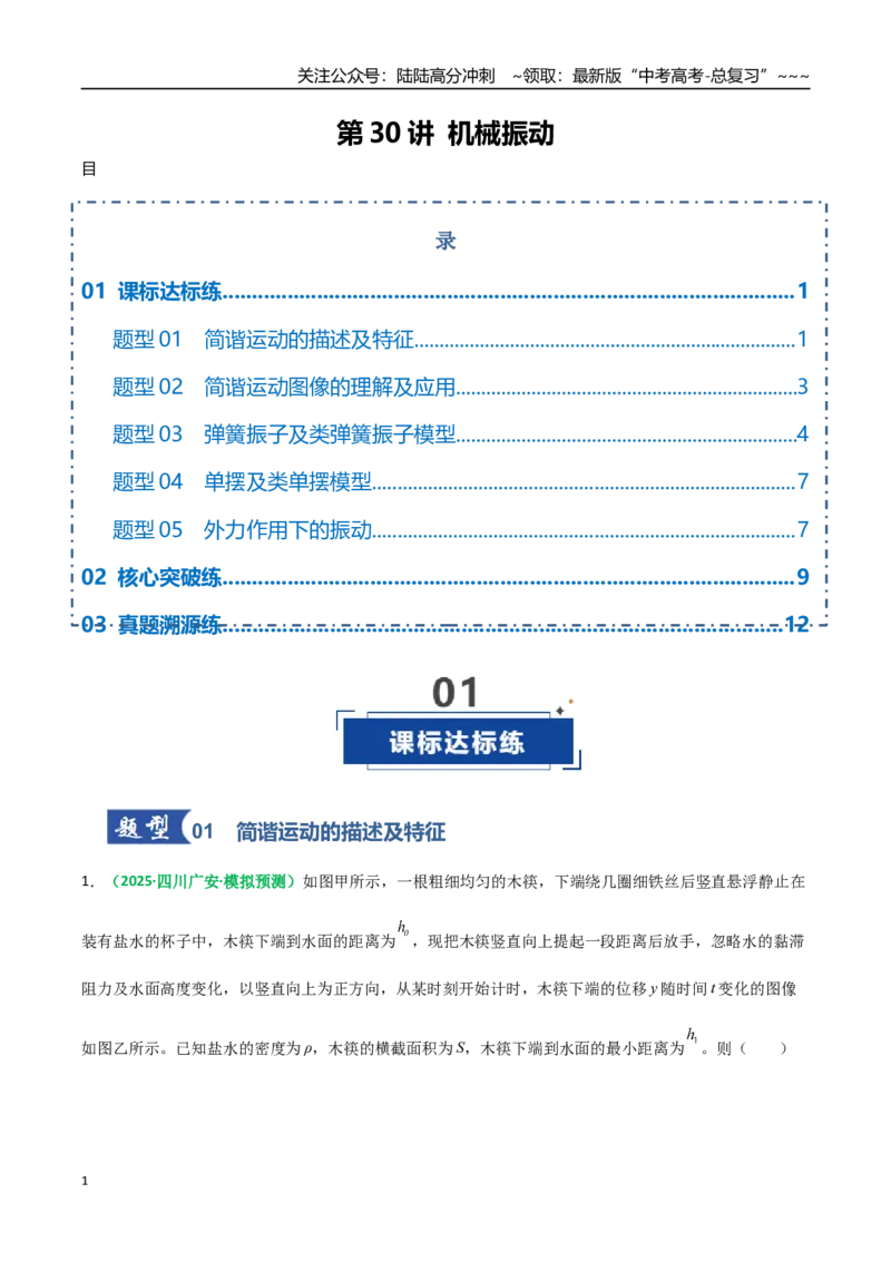 《第30讲机械振动（专项训练）（全国通用）（学生版）_04-物理-高考总复习_一轮复习_2026年-物理高考一轮复习_2026年高考物理一轮复习讲义+练习+课件（新教材新高考）-G55_2026版》第1页预览