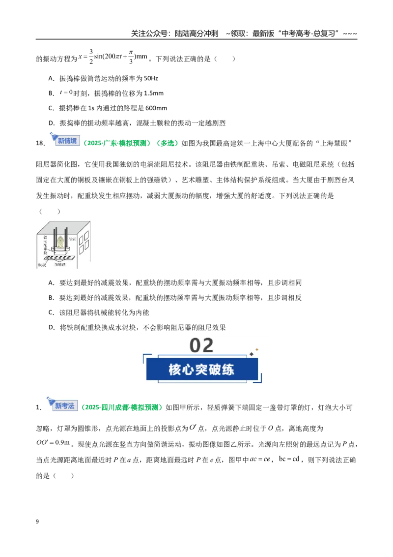 《第30讲机械振动（专项训练）（全国通用）（学生版）_04-物理-高考总复习_一轮复习_2026年-物理高考一轮复习_2026年高考物理一轮复习讲义+练习+课件（新教材新高考）-G55_2026版》第9页预览