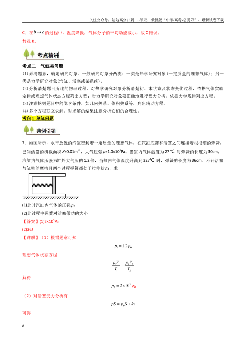 《考点52气体实验定律和热力学定律的综合应用（核心考点精讲精练）（教师版）_04-物理-高考总复习_一轮复习_2025年_2025年高考物理一轮复习考点精讲精练（新高考通用）》第8页预览