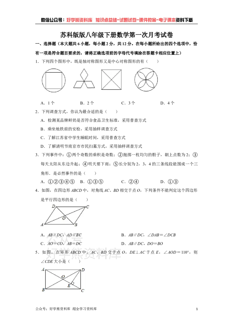 《苏科版八年级下册数学第一次月考试卷_初中数学期中卷+期末卷+单元卷+月考卷_初中数学月考试卷》第1页预览