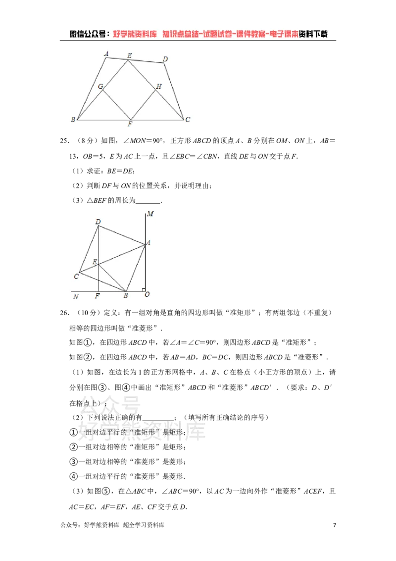 《苏科版八年级下册数学第一次月考试卷_初中数学期中卷+期末卷+单元卷+月考卷_初中数学月考试卷》第7页预览